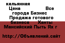 кальянная Spirit Hookah › Цена ­ 1 000 000 - Все города Бизнес » Продажа готового бизнеса   . Ханты-Мансийский,Пыть-Ях г.